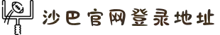 沙巴官网首页-(中国)有限公司
